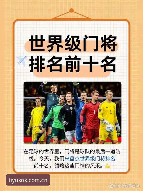 掌握德国队世界杯大名单的关键信息，科客体育陪你全面解读