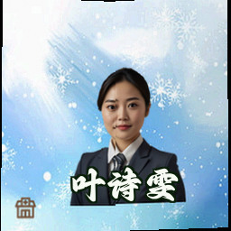 叶诗雯